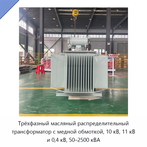 Трёхфазный масляный распределительный трансформатор с медной обмоткой, 10 кВ, 11 кВ и 0,4 кВ, 50–2500 кВА