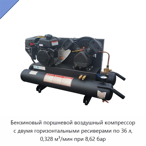Бензиновый поршневой воздушный компрессор с двумя горизонтальными ресиверами по 36 л, 0,328 м³/мин при 8,62 бар