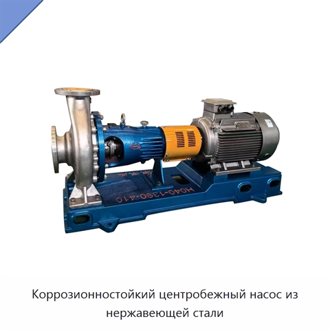 Коррозионностойкий центробежный насос из нержавеющей стали