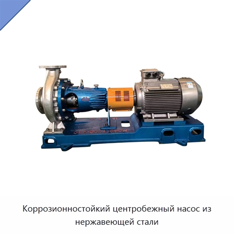 Коррозионностойкий центробежный насос из нержавеющей стали