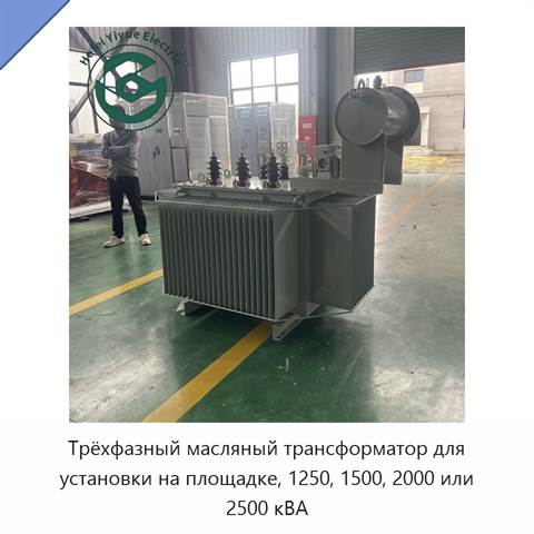 Трёхфазный масляный трансформатор для установки на площадке, 1250, 1500, 2000 или 2500 кВА