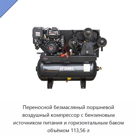 Переносной безмасляный поршневой воздушный компрессор с бензиновым источником питания и горизонтальным баком объёмом 113,56 л
