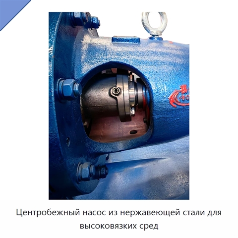 Центробежный насос из нержавеющей стали для высоковязких сред