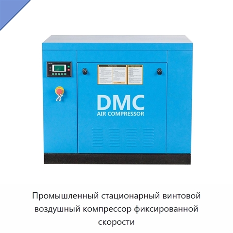Промышленный стационарный винтовой воздушный компрессор фиксированной скорости