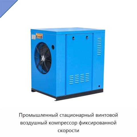 Промышленный стационарный винтовой воздушный компрессор фиксированной скорости