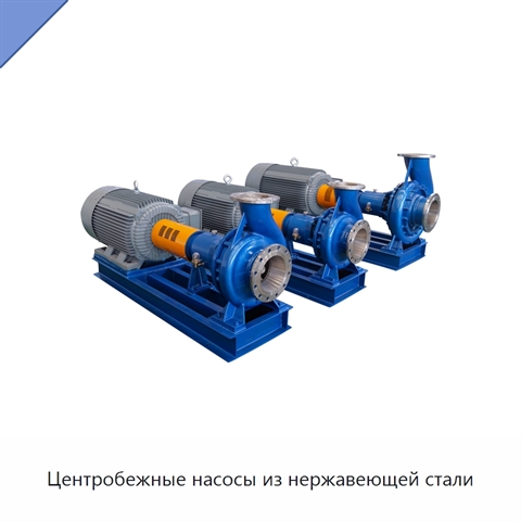 Центробежные насосы из нержавеющей стали