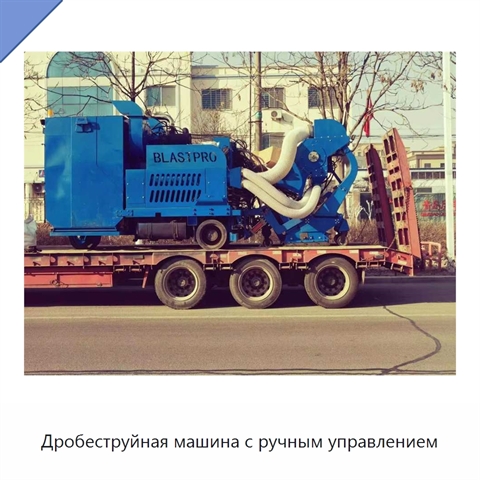Дробеструйная машина с ручным управлением