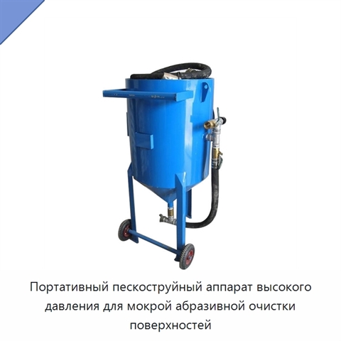 Портативный пескоструйный аппарат высокого давления для мокрой абразивной очистки поверхностей