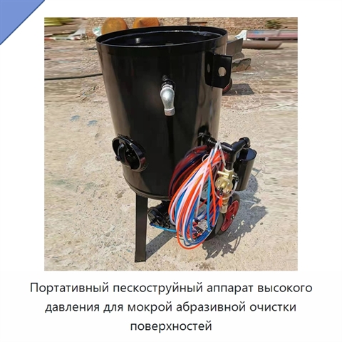 Портативный пескоструйный аппарат высокого давления для мокрой абразивной очистки поверхностей