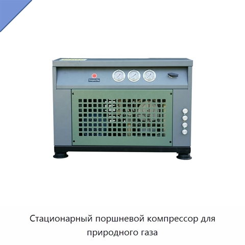 Стационарный поршневой компрессор для природного газа