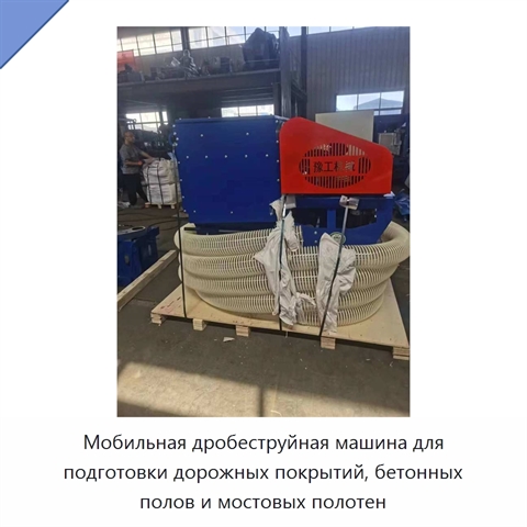 Мобильная дробеструйная машина для подготовки дорожных покрытий, бетонных полов и мостовых полотен