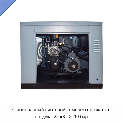 Стационарный винтовой компрессор сжатого воздуха, 22 кВт, 8–10 бар