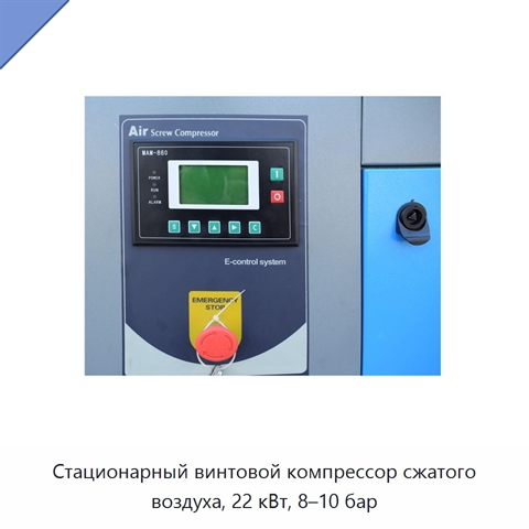 Стационарный винтовой компрессор сжатого воздуха, 22 кВт, 8–10 бар