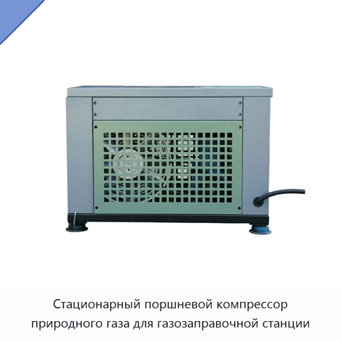Стационарный поршневой компрессор природного газа для газозаправочной станции