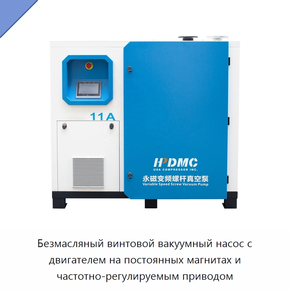 Безмасляный винтовой вакуумный насос с двигателем на постоянных магнитах и частотно-регулируемым приводом — Запчасти для промышленных компрессоров