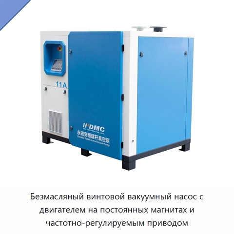 Безмасляный винтовой вакуумный насос с двигателем на постоянных магнитах и частотно-регулируемым приводом