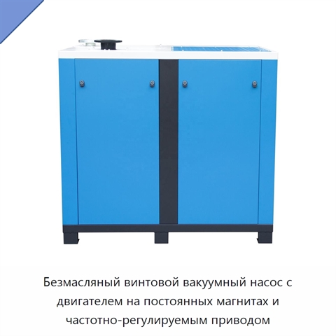 Безмасляный винтовой вакуумный насос с двигателем на постоянных магнитах и частотно-регулируемым приводом