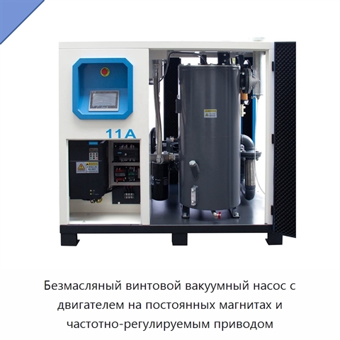 Безмасляный винтовой вакуумный насос с двигателем на постоянных магнитах и частотно-регулируемым приводом