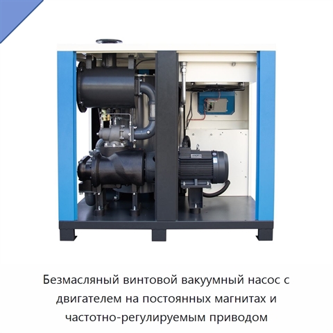 Безмасляный винтовой вакуумный насос с двигателем на постоянных магнитах и частотно-регулируемым приводом