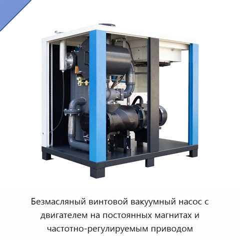 Безмасляный винтовой вакуумный насос с двигателем на постоянных магнитах и частотно-регулируемым приводом