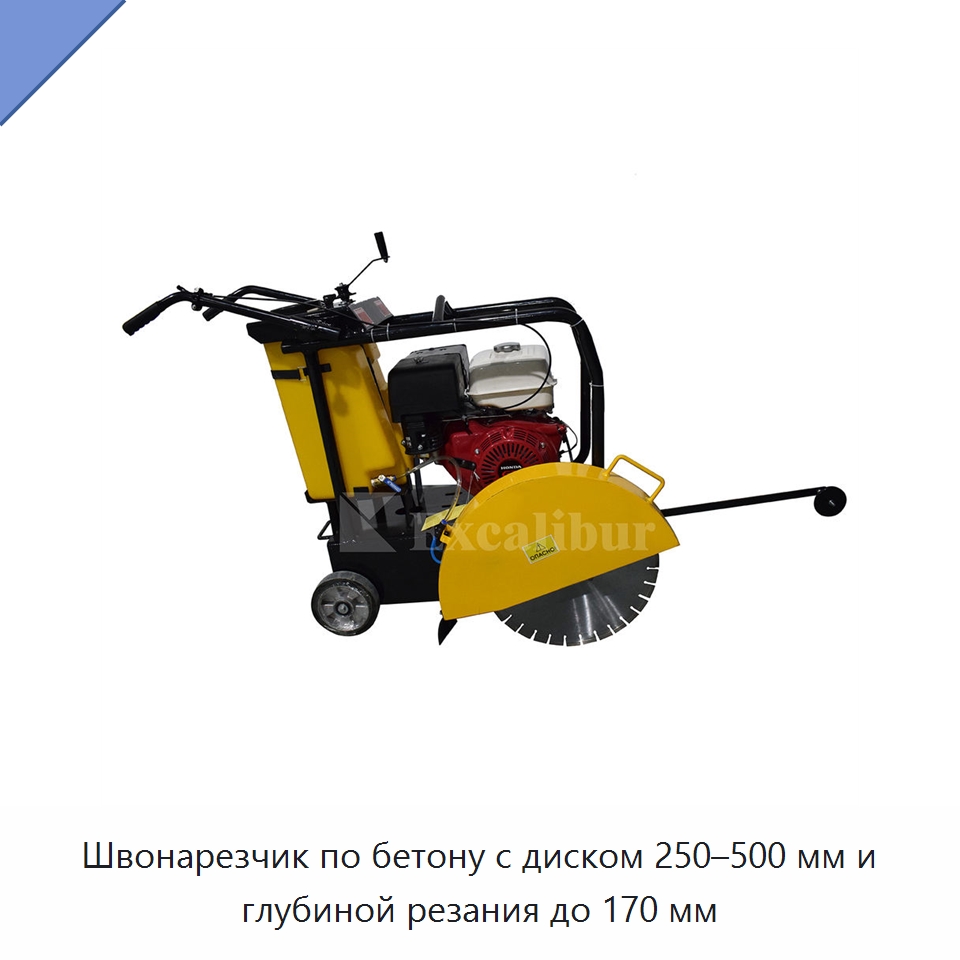 Швонарезчик по бетону с диском 250–500 мм и глубиной резания до 170 мм — Дорожная техника