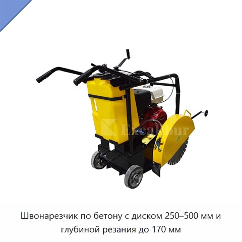 Швонарезчик по бетону с диском 250–500 мм и глубиной резания до 170 мм