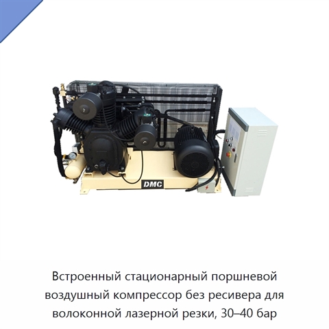 Встроенный стационарный поршневой воздушный компрессор без ресивера для волоконной лазерной резки, 30–40 бар