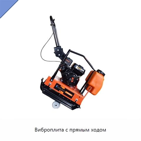 Виброплита с прямым ходом