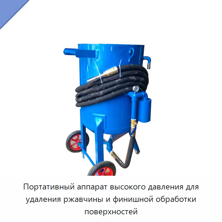 Портативный аппарат высокого давления для удаления ржавчины и финишной обработки поверхностей