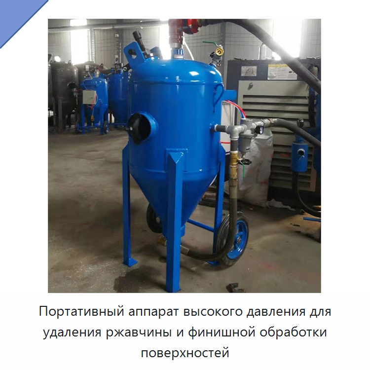 Портативный аппарат высокого давления для удаления ржавчины и финишной обработки поверхностей — Пескоструйные аппараты