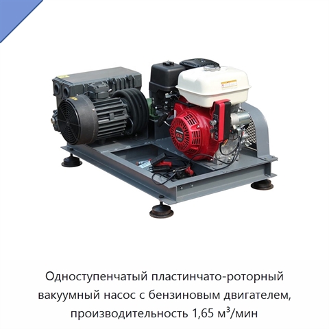 Одноступенчатый пластинчато-роторный вакуумный насос с бензиновым двигателем, производительность 1,65 м³/мин
