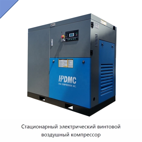 Стационарный электрический винтовой воздушный компрессор