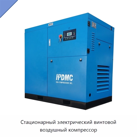 Стационарный электрический винтовой воздушный компрессор