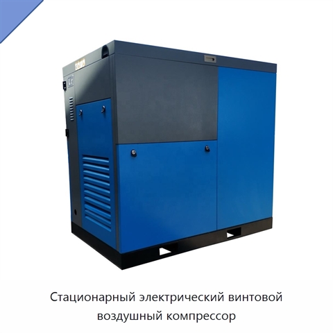 Стационарный электрический винтовой воздушный компрессор