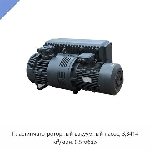 Пластинчато-роторный вакуумный насос, 3,3414 м³/мин, 0,5 мбар