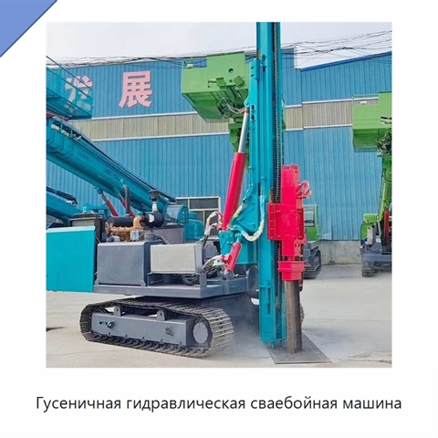 Гусеничная гидравлическая сваебойная машина
