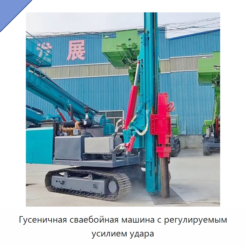 Гусеничная сваебойная машина с регулируемым усилием удара — Сваебойные установки