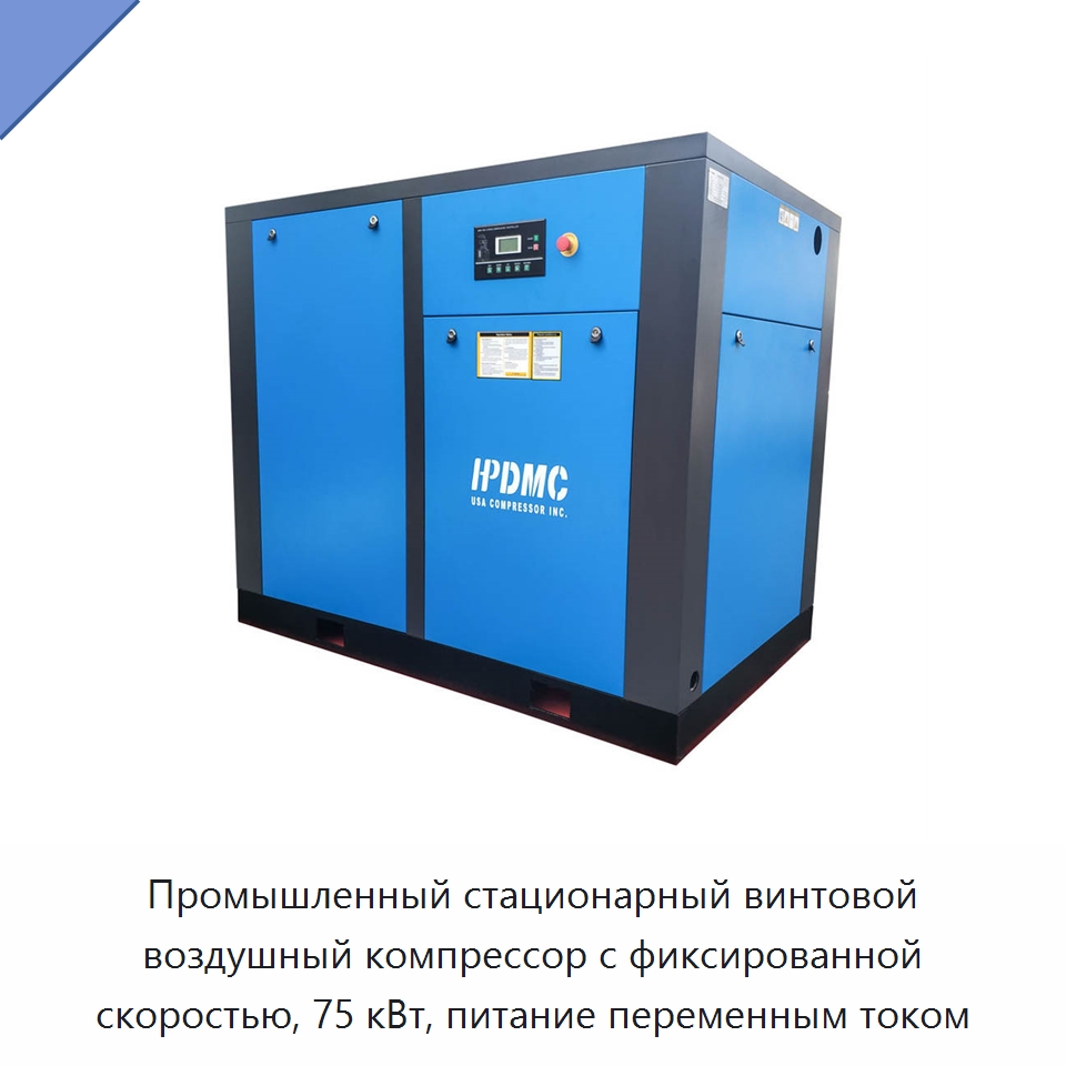Промышленный стационарный винтовой воздушный компрессор с фиксированной скоростью, 75 кВт, питание переменным током — Промышленные компрессоры