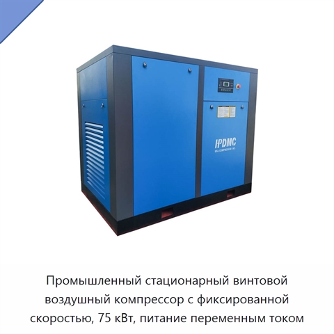 Промышленный стационарный винтовой воздушный компрессор с фиксированной скоростью, 75 кВт, питание переменным током