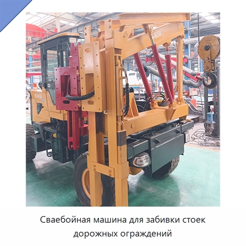 Сваебойная машина для забивки стоек дорожных ограждений