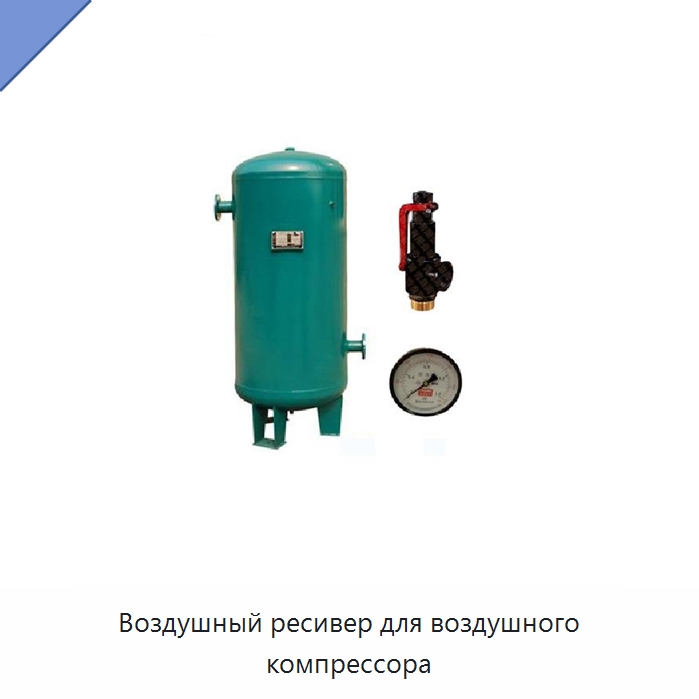 Воздушный ресивер для воздушного компрессора — Запчасти для промышленных компрессоров