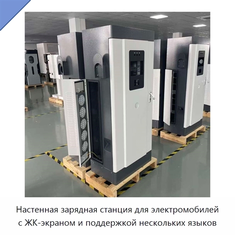 Настенная зарядная станция для электромобилей с ЖК-экраном и поддержкой нескольких языков