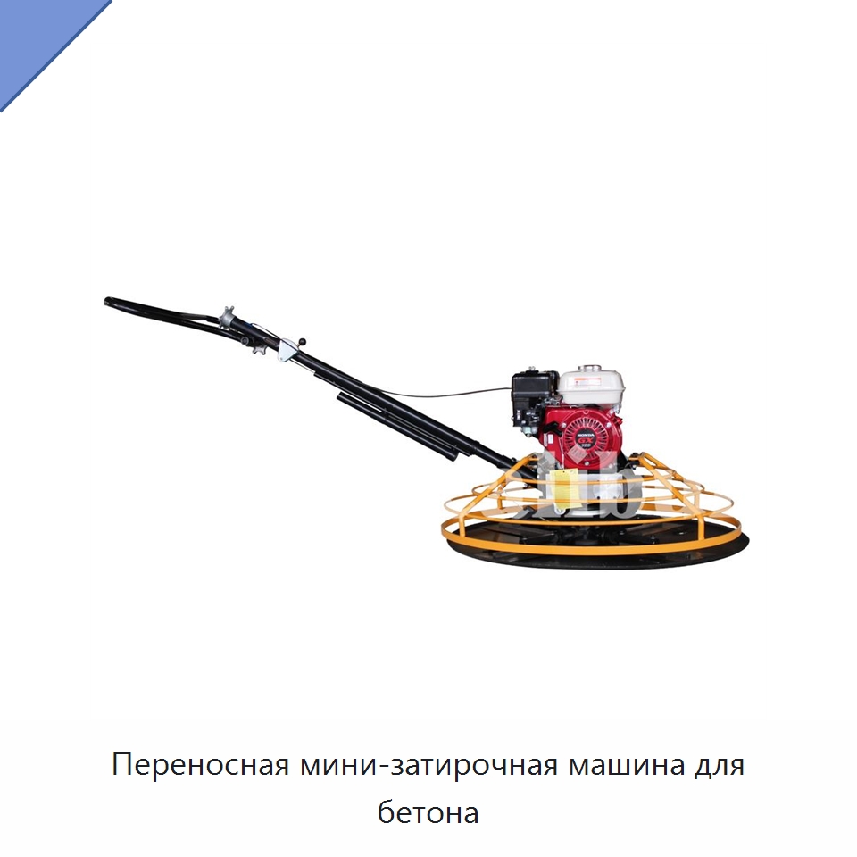 Переносная мини-затирочная машина для бетона — Дорожная техника