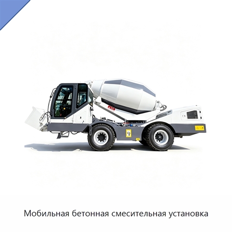 Мобильная бетонная смесительная установка