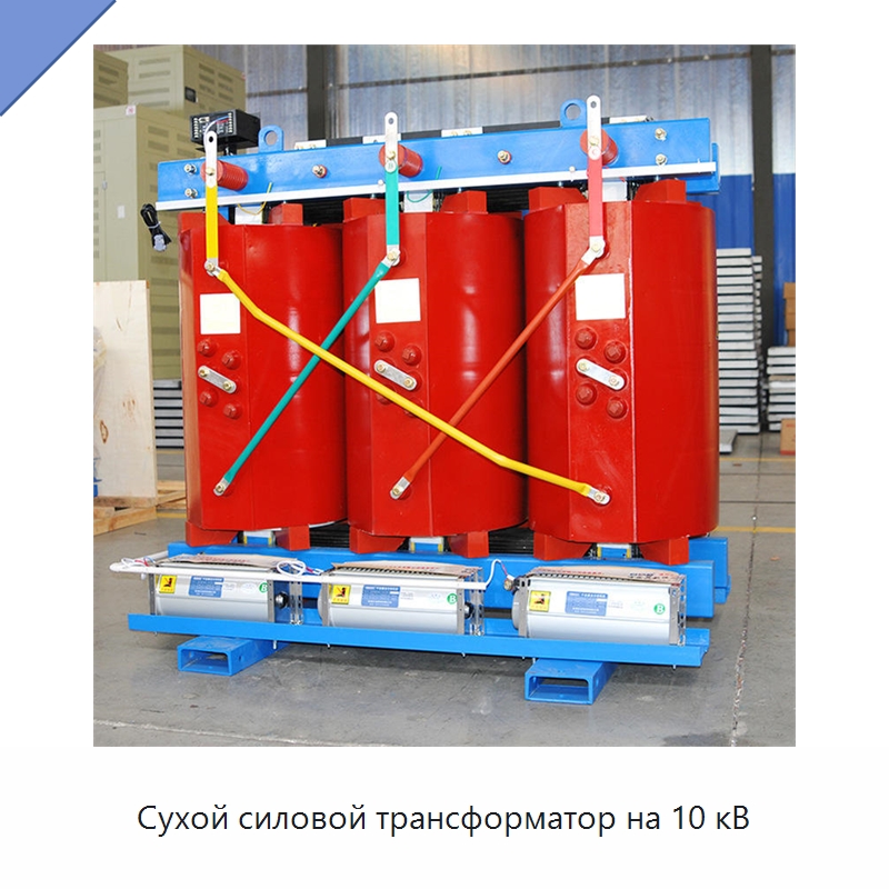 Сухой силовой трансформатор на 10 кВ