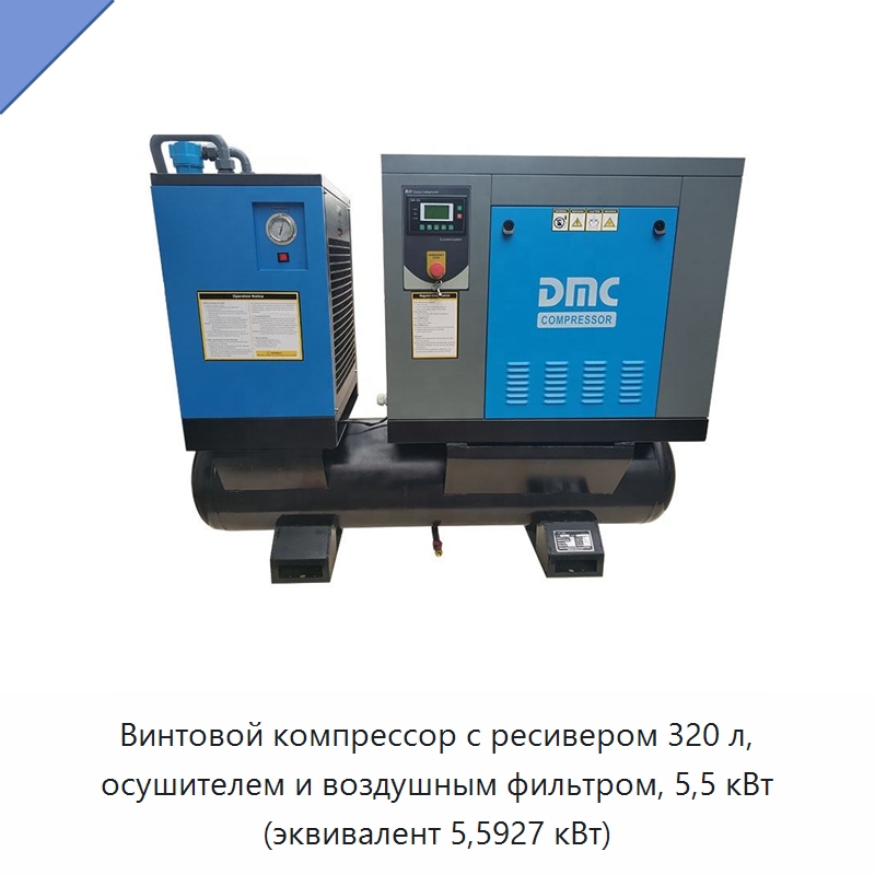 Винтовой компрессор с ресивером 320 л, осушителем и воздушным фильтром, 5,5 кВт (эквивалент 5,5927 кВт) — Промышленные компрессоры