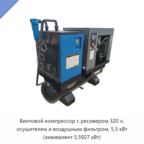 Винтовой компрессор с ресивером 320 л, осушителем и воздушным фильтром, 5,5 кВт (эквивалент 5,5927 кВт)