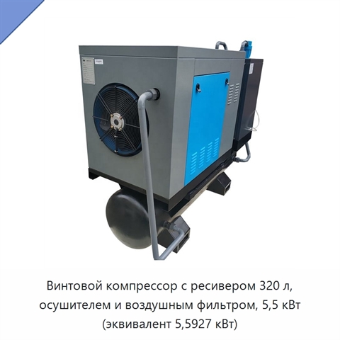 Винтовой компрессор с ресивером 320 л, осушителем и воздушным фильтром, 5,5 кВт (эквивалент 5,5927 кВт)