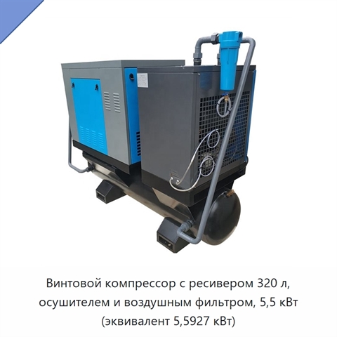 Винтовой компрессор с ресивером 320 л, осушителем и воздушным фильтром, 5,5 кВт (эквивалент 5,5927 кВт)