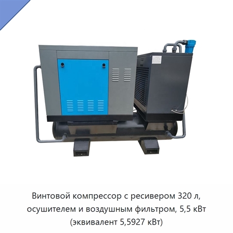 Винтовой компрессор с ресивером 320 л, осушителем и воздушным фильтром, 5,5 кВт (эквивалент 5,5927 кВт)
